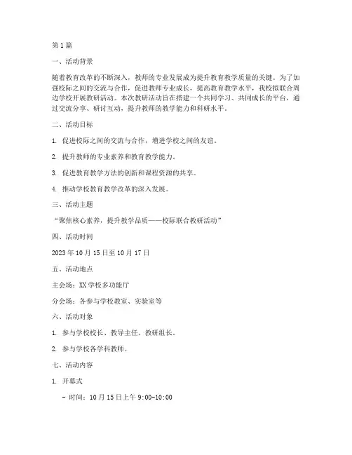 联合开展教研活动方案(3篇)
