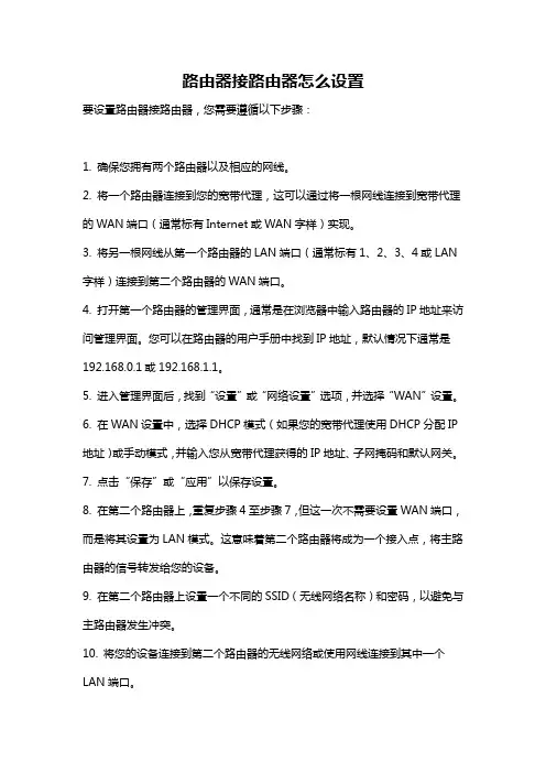 路由器接路由器怎么设置