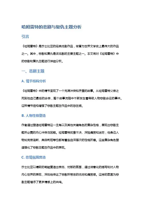 《哈姆雷特》的悲剧与复仇主题分析