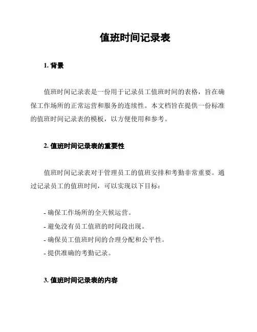 值班时间记录表