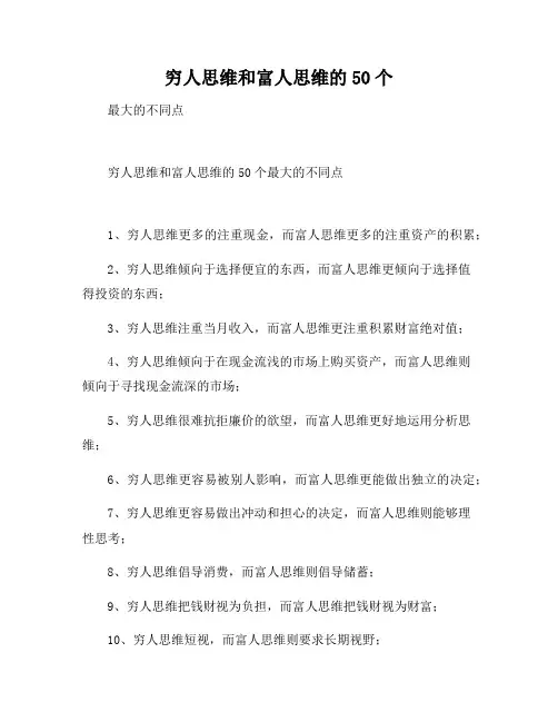 穷人思维和富人思维的50个