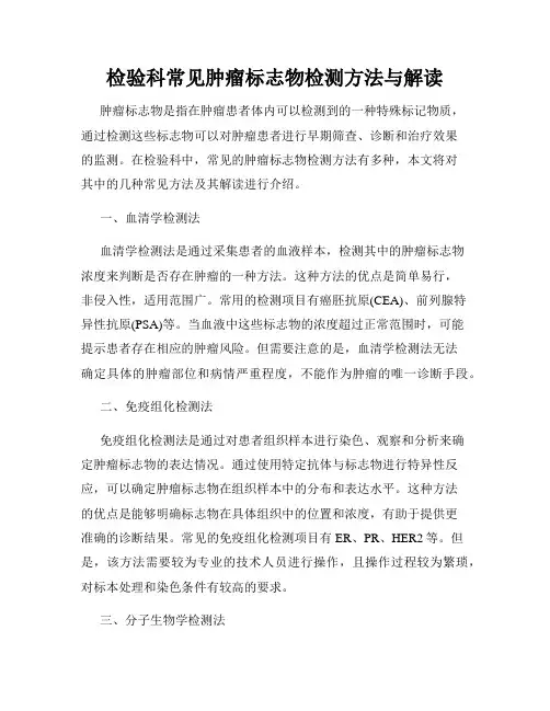 检验科常见肿瘤标志物检测方法与解读