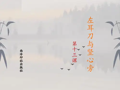 四年级上册书法课件-第13课 左耳刀与竖心旁 西泠印社版(共17张PPT)