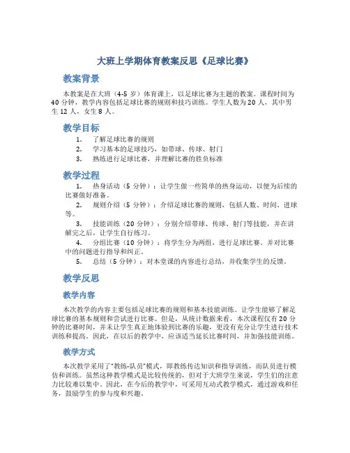 大班上学期体育教案反思《足球比赛》
