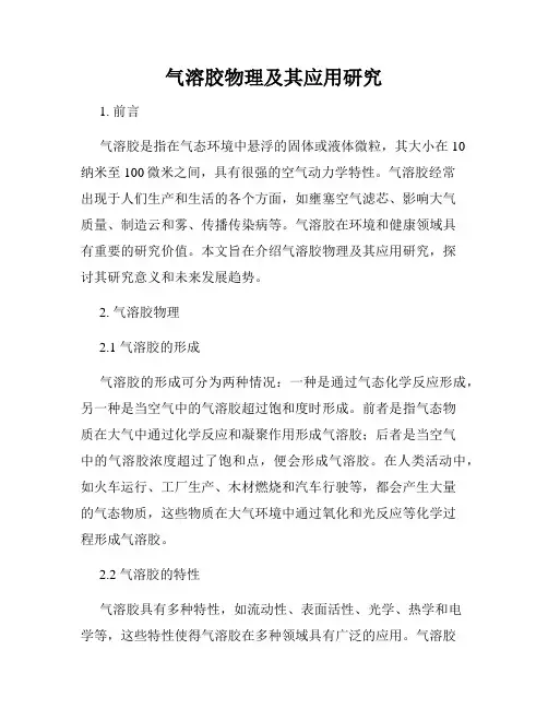 气溶胶物理及其应用研究