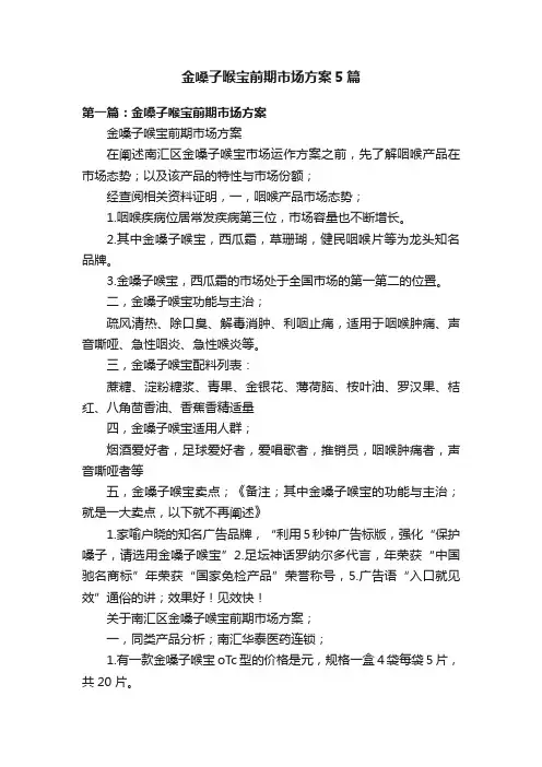 金嗓子喉宝前期市场方案5篇