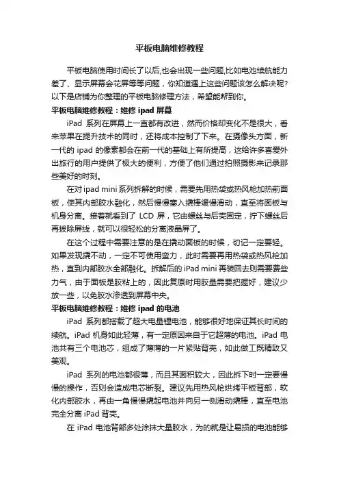 平板电脑维修教程