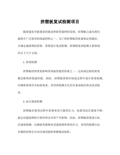 挤塑板复试检测项目
