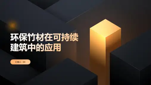 环保竹材——可持续建筑的选择