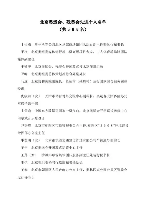 北京奥运会、残奥会先进个人名单 (共566名)