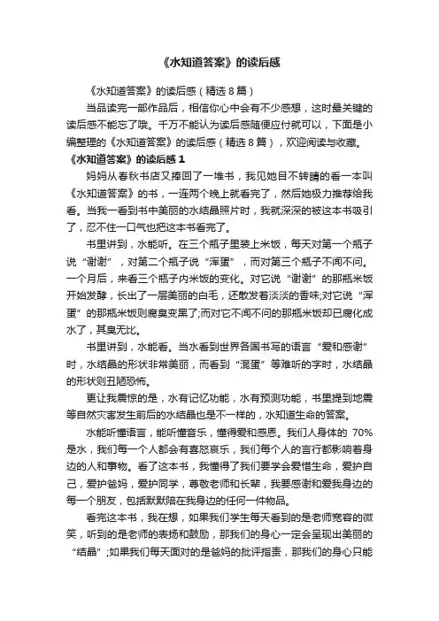 《水知道答案》的读后感（精选8篇）