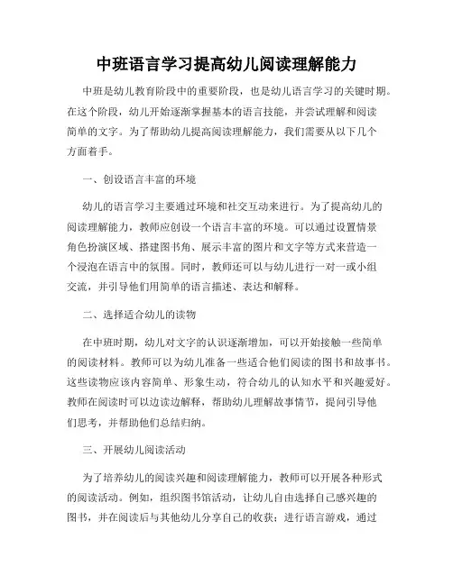 中班语言学习提高幼儿阅读理解能力
