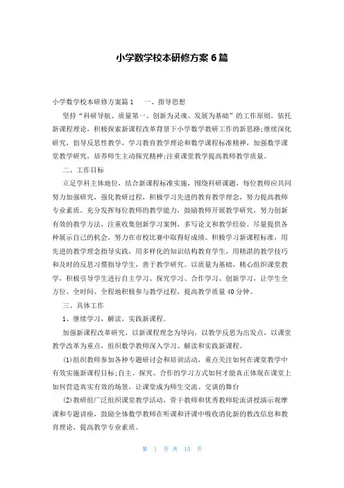 小学数学校本研修方案6篇