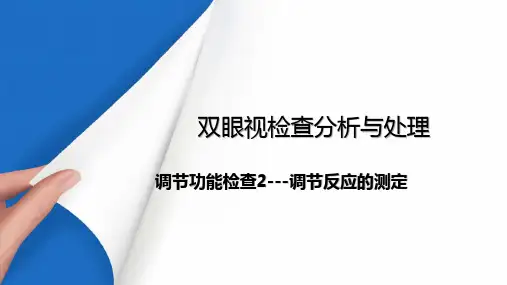 特殊视觉功能检查—调节功能检查(眼屈光检查课件)