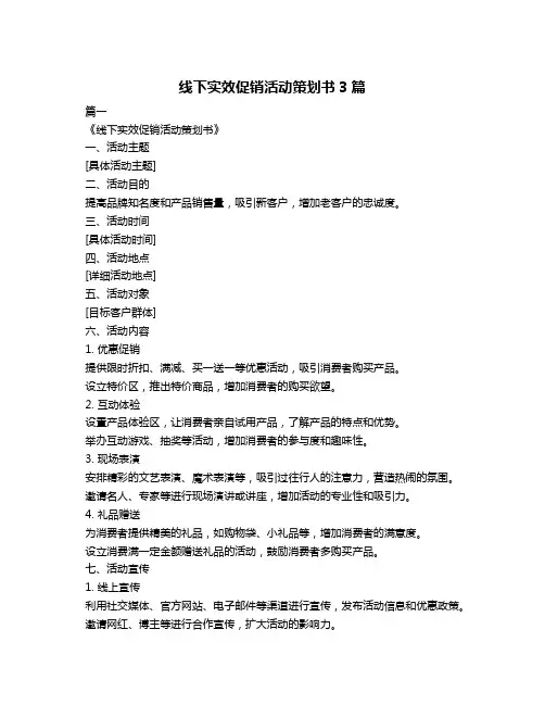 线下实效促销活动策划书3篇