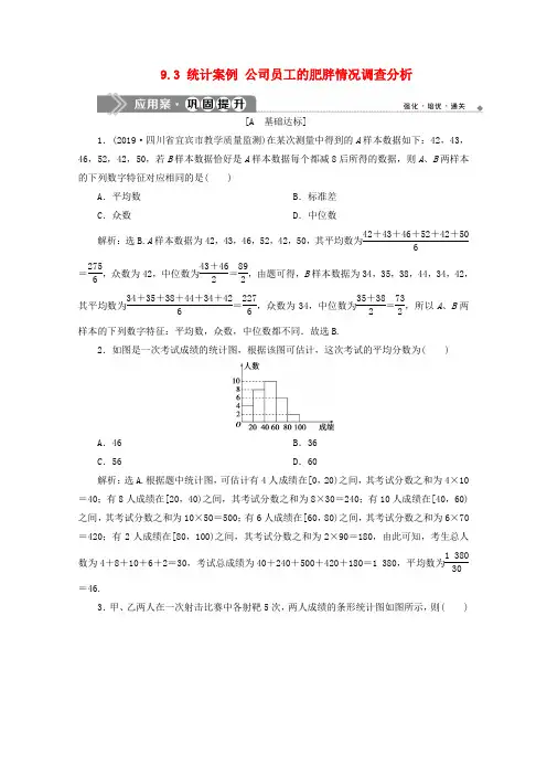 19-20学年新教材高中数学第九章统计9.3统计案例公司员工的肥胖情况调查分析应用案巩固提升新人教A