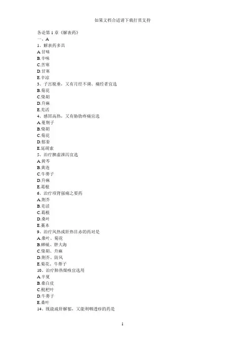 --中药学习题集执业药师(解表药)
