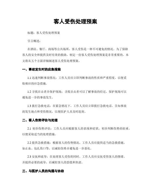 客人受伤处理预案