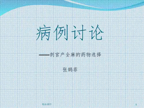病例讨论 产科全麻ppt课件