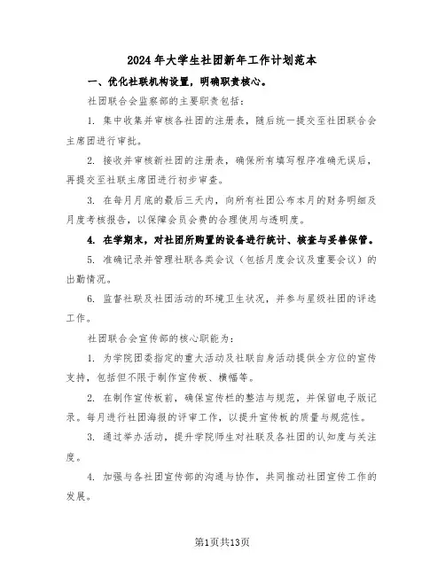 2024年大学生社团新年工作计划范本（五篇）