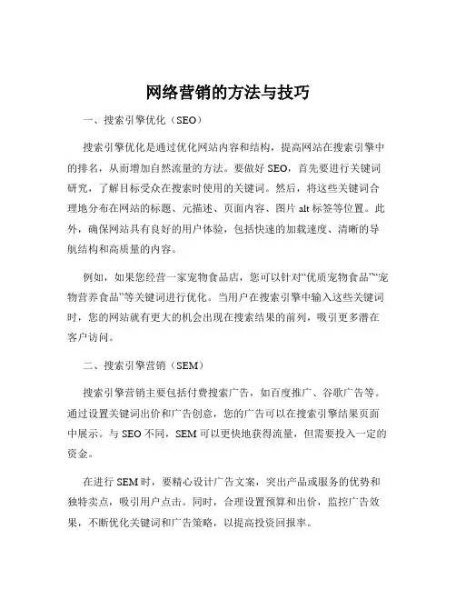 网络营销的方法与技巧