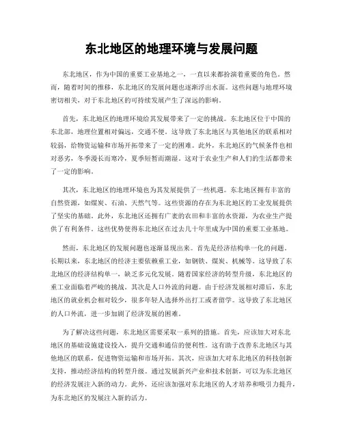 东北地区的地理环境与发展问题