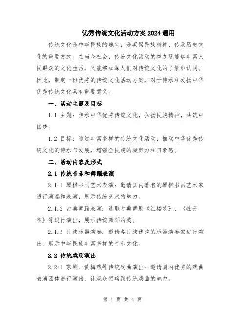 优秀传统文化活动方案2024通用