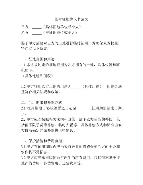临时征地协议书范文