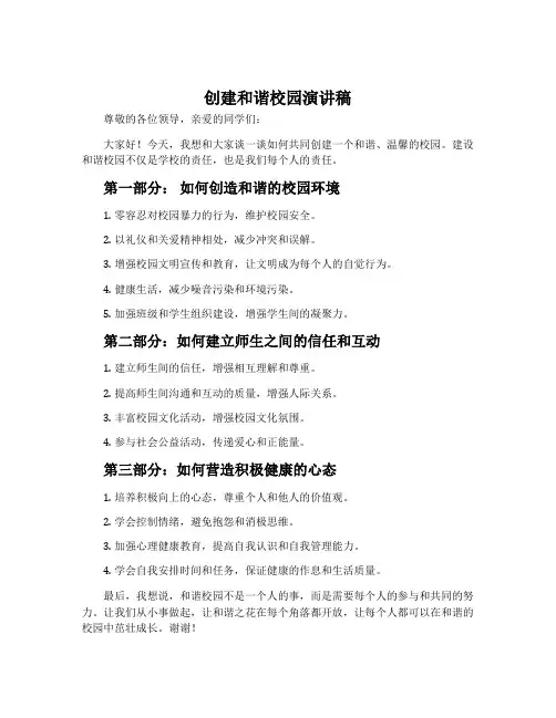 创建和谐校园演讲稿