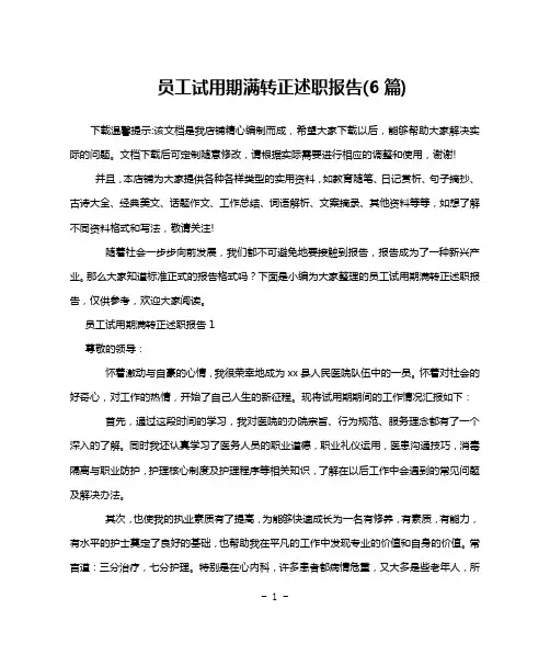 员工试用期满转正述职报告(6篇)