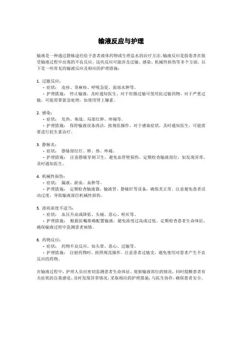 输液反应与护理