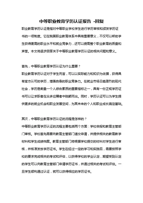 中等职业教育学历认证报告 -回复