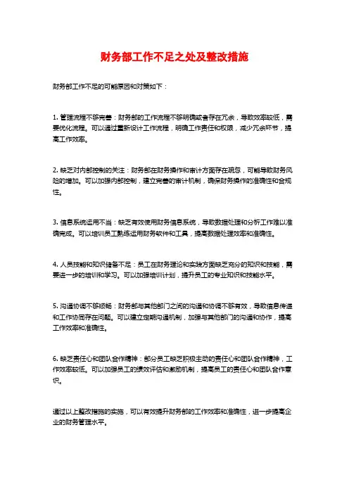 财务部工作不足之处及整改措施