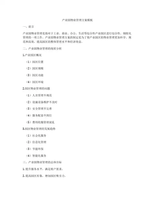 产业园物业管理方案模板
