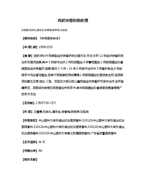 齿状突骨折的处理