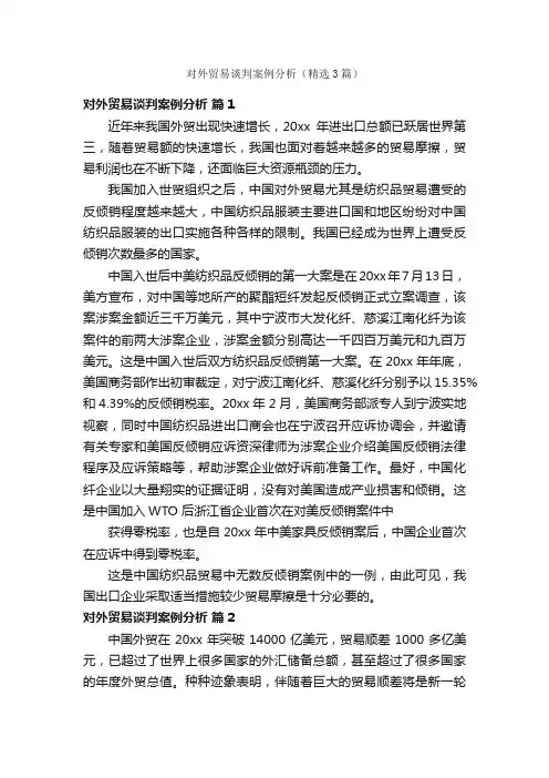 对外贸易谈判案例分析（精选3篇）