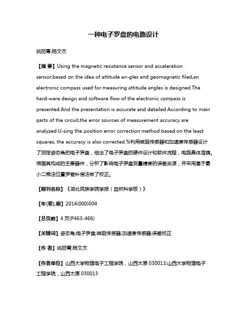 一种电子罗盘的电路设计