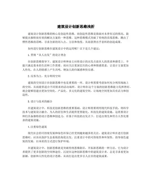 建筑设计创新思维浅析