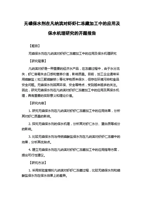 无磷保水剂在凡纳滨对虾虾仁冻藏加工中的应用及保水机理研究的开题报告