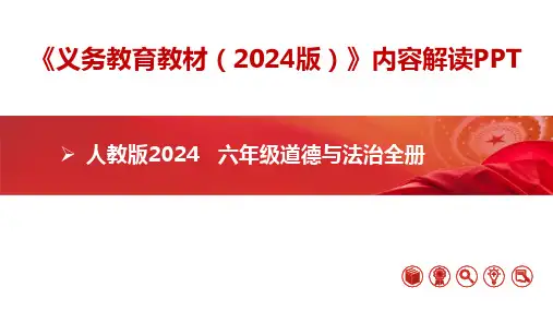 六年级道德与法治全一册(统编版五四制2024)新教材解读ppt课件