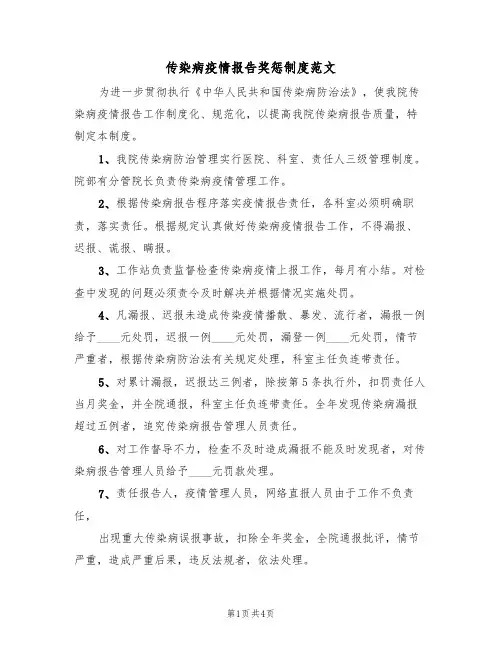 传染病疫情报告奖惩制度范文(2篇)