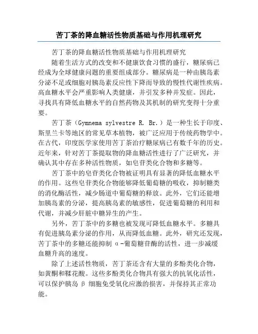 苦丁茶的降血糖活性物质基础与作用机理研究