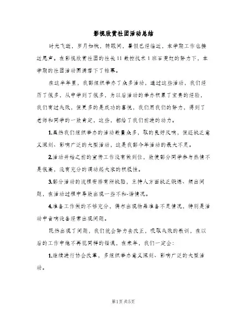 影视欣赏社团活动总结（2篇）