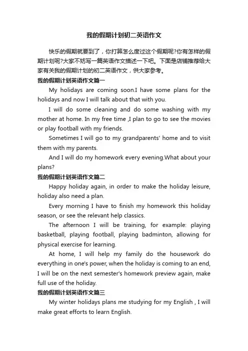 我的假期计划初二英语作文