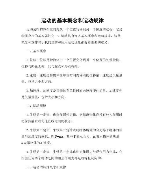 运动的基本概念和运动规律