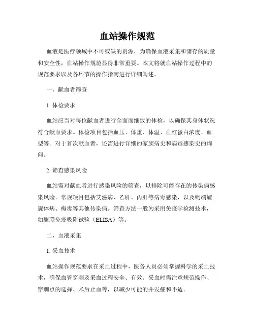 血站操作规范