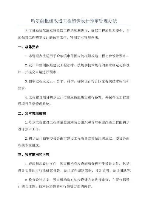 哈尔滨枢纽改造工程初步设计预审管理办法