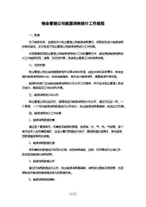 物业管理公司能源消耗统计工作规程