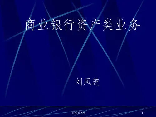 《商业银行资产业务》PPT课件