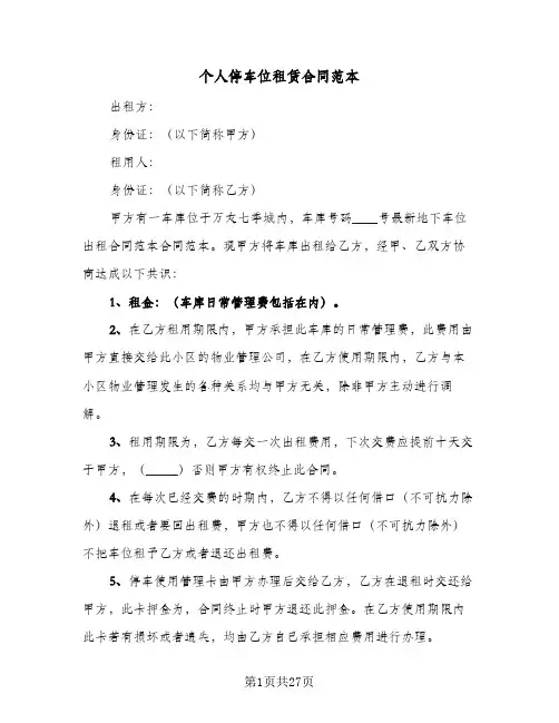 个人停车位租赁合同范本(8篇)